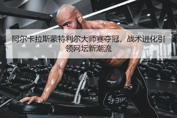 a-er-ka-la-si-meng-te-li-er-da-shi-sai-duo-guan-zhan-shu-jin-hua-yin-ling-wang-tan-xin-chao-liu-2-638.jpg
