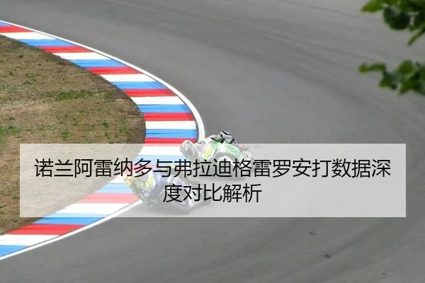 诺兰阿雷纳多与弗拉迪格雷罗安打数据深度对比解析